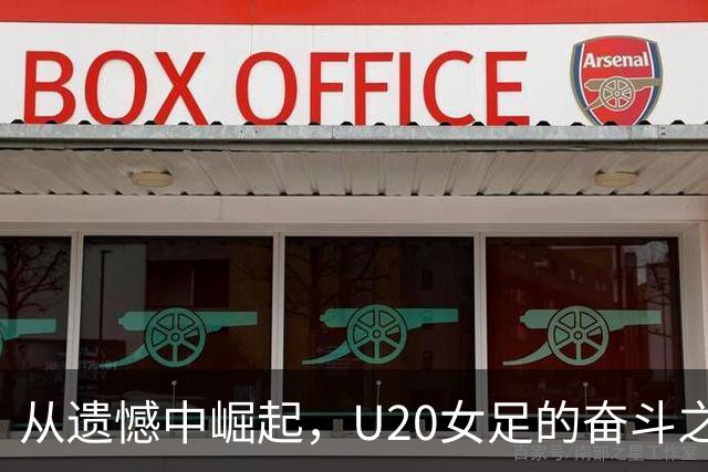从遗憾中崛起，U20女足的奋斗之路