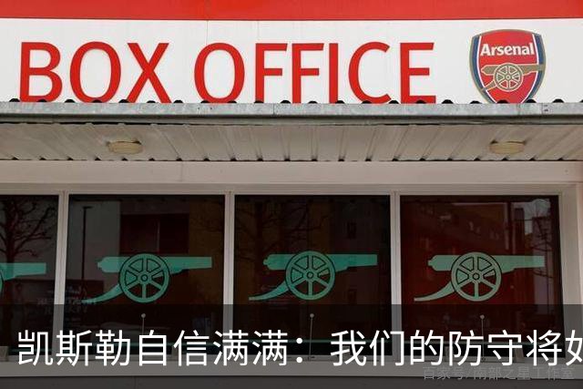 凯斯勒自信满满：我们的防守将如钢铁般坚韧！
