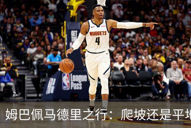 姆巴佩马德里之行：爬坡还是平地？今晚查出真相！