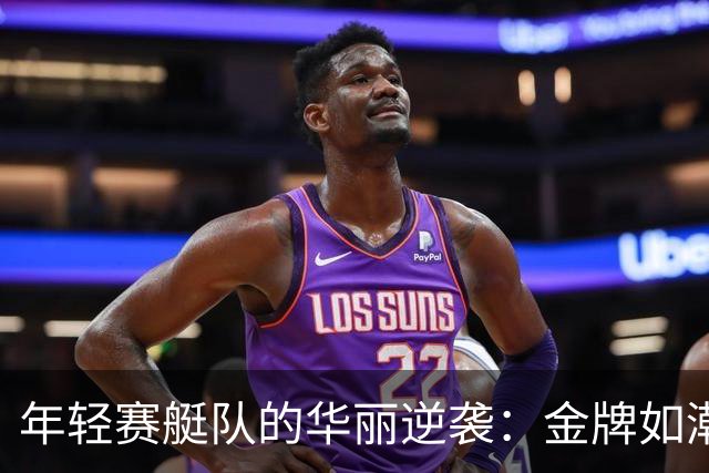 年轻赛艇队的华丽逆袭：金牌如潮水般奔涌而来