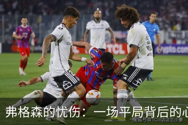 弗格森的忧伤：一场平局背后的心酸故事