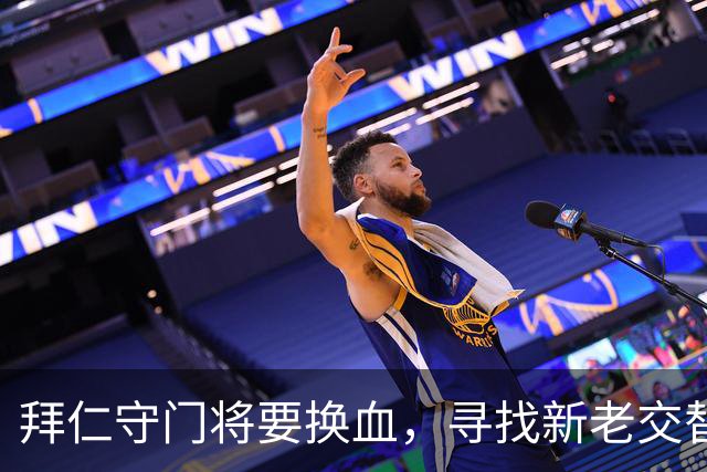 拜仁守门将要换血，寻找新老交替中的“门神
