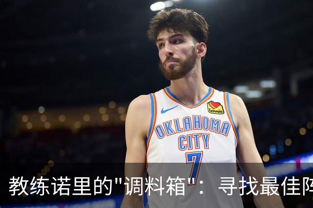 教练诺里的"调料箱"：寻找最佳阵容的搞笑冒险