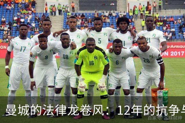 曼城的法律龙卷风：12年的抗争与115项指控