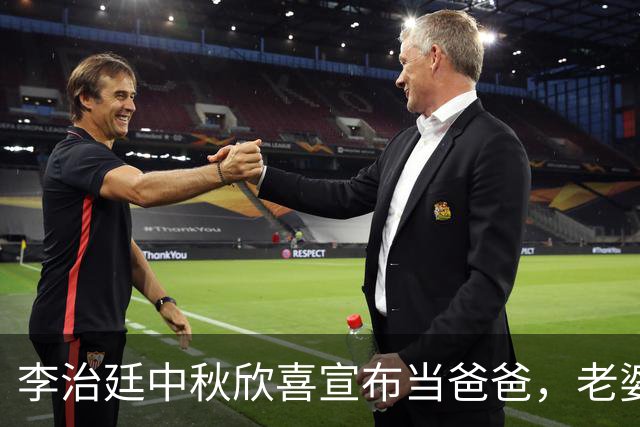 李治廷中秋欣喜宣布当爸爸，老婆藏得严实却不能掩他的幸福！