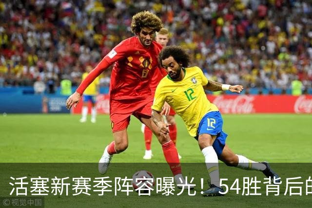活塞新赛季阵容曝光！54胜背后的那些奇妙故事