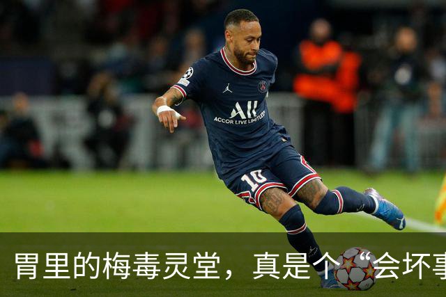 胃里的梅毒灵堂，真是个“会坏事”的客人！