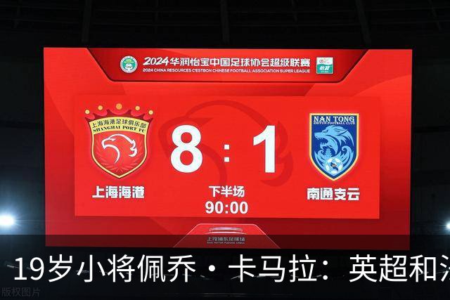 19岁小将佩乔·卡马拉：英超和法甲的明日之星