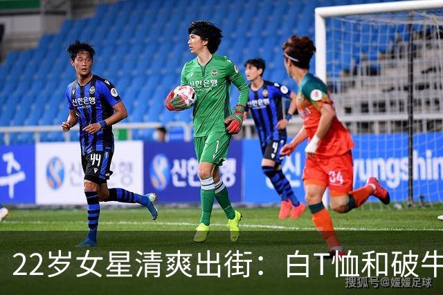 22岁女星清爽出街：白T恤和破牛仔裤的时尚碰撞
