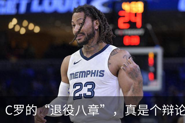 C罗的“退役八章”，真是个辩论大会！